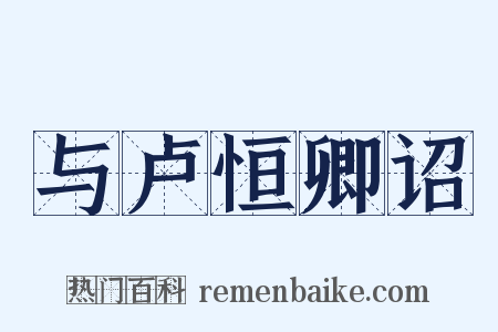 与卢恒卿诏是什么意思的图片